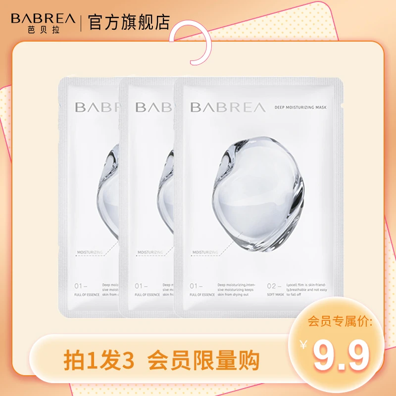 【会员专享】芭贝拉巴贝拉面膜保湿深层补水冰川水干皮油皮25ml*3