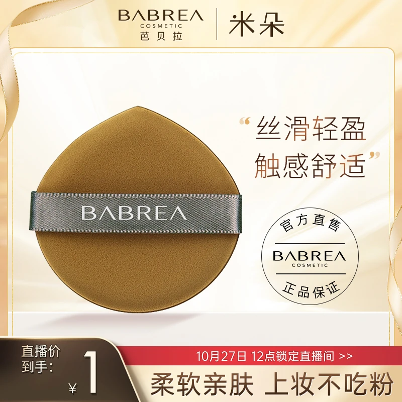 【双11米朵专属】芭贝拉干湿粉扑超软粉扑气垫不吃粉化妆棉粉扑亲肤