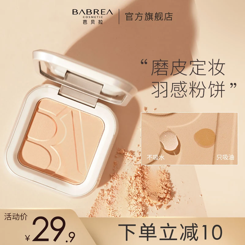 芭贝拉小粉饼定妆补妆不脱妆防汗干湿两用磨皮油干皮散粉蜜粉推荐