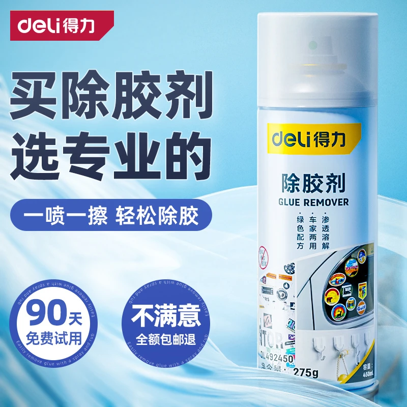 【胡歌推荐】得力除胶剂家用万能去胶器神强力汽车玻璃双面胶清除剂