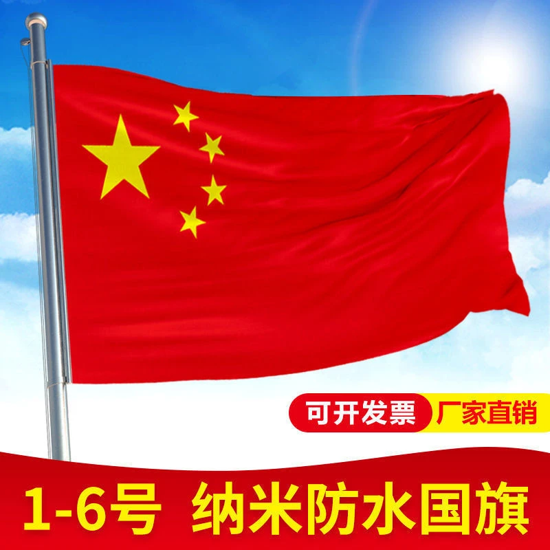 中国国旗五星红旗党旗户外彩旗1号2号3号4号5号6号纳米防水加厚
