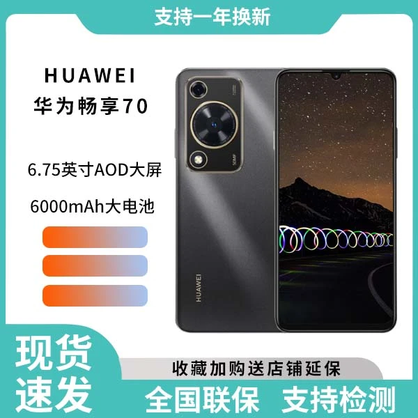 未使用 Huawei/华为 华为畅享70 全网通手机拍照256G黑色l78cx