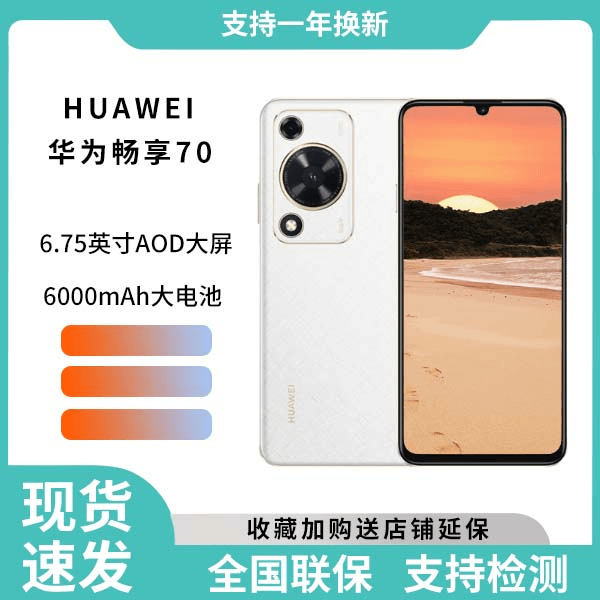 未使用 Huawei/华为 华为畅享70 全网通手机拍照 256G白18cx