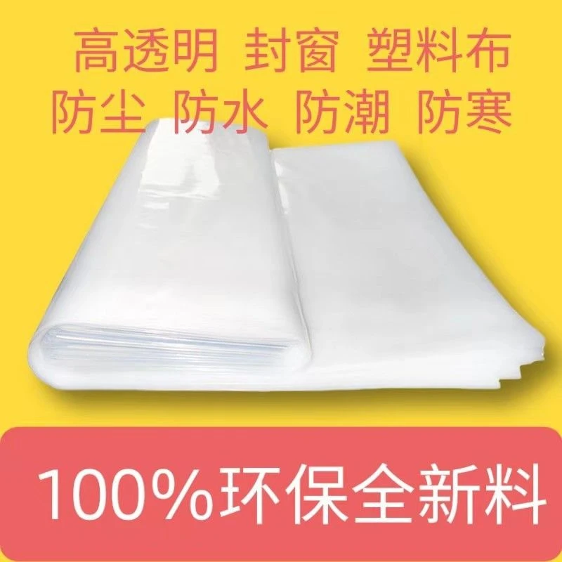 透明加厚塑料布塑料薄膜封窗保温防风防雨水防潮防尘遮盖农用薄膜