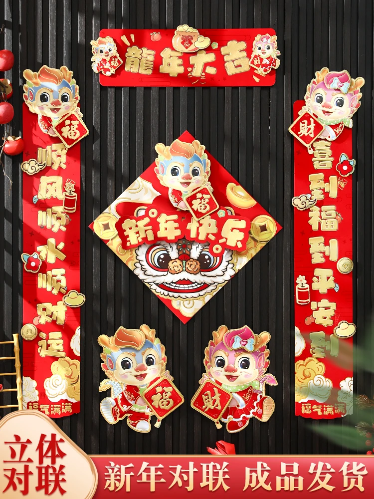 2024年新款整套龙年对联立体生肖龙新春大吉客厅玄关大门福字门贴