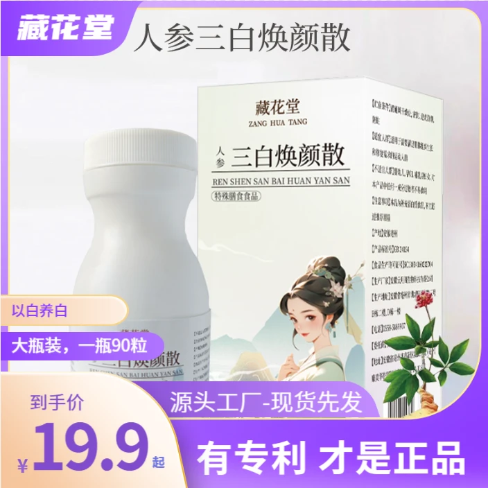 【源头工厂 人参三白散】雪莲白番茄雪白散