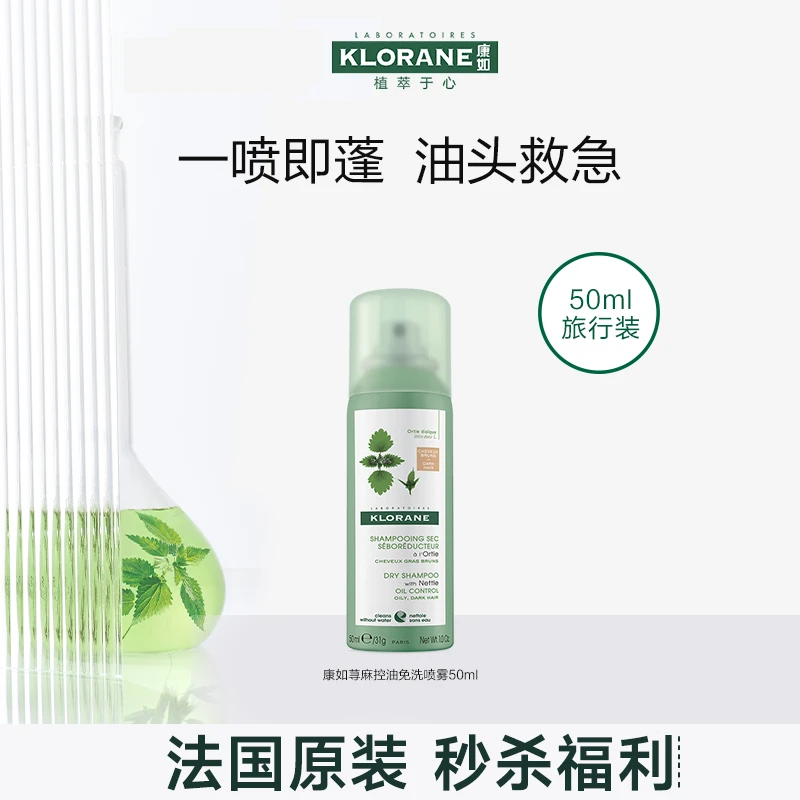 【专场秒杀】法国klorane康如荨麻免洗干发喷雾控油蓬松50ml