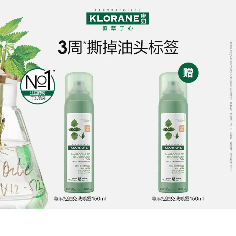 法国klorane康如荨麻免洗干发喷雾控油蓬松