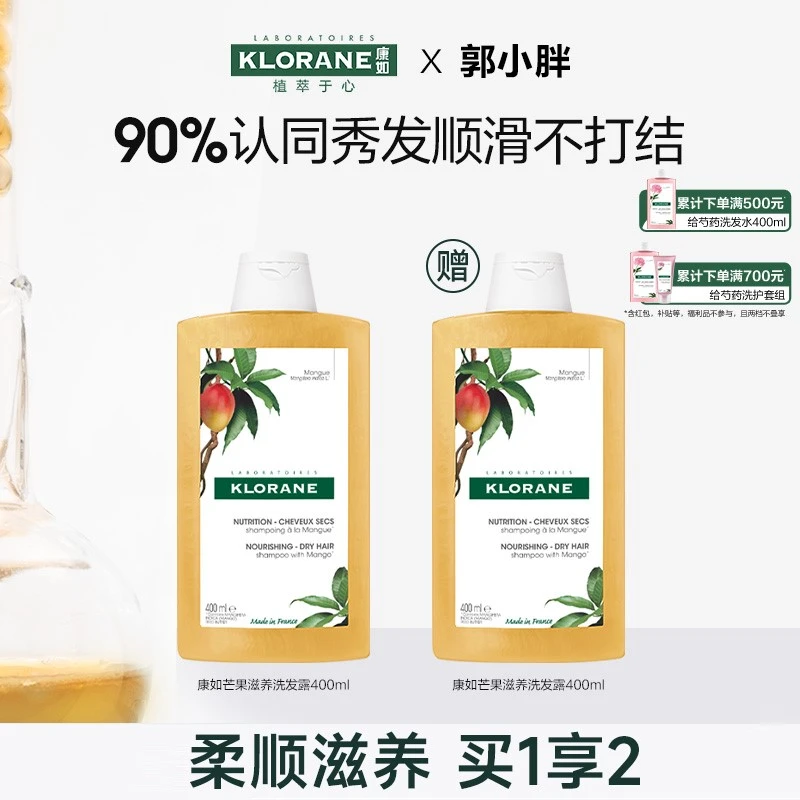 【郭小胖推荐】法国康如芒果洗发水秀发顺滑不打结滋养水润干枯发