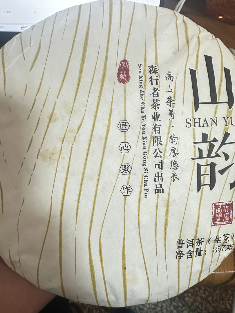 山韵357克（生茶）