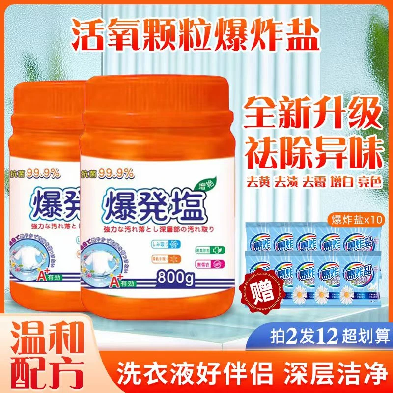 【粉丝福利】爆炸盐800g*2桶+10袋便携装家用衣物清洁粉