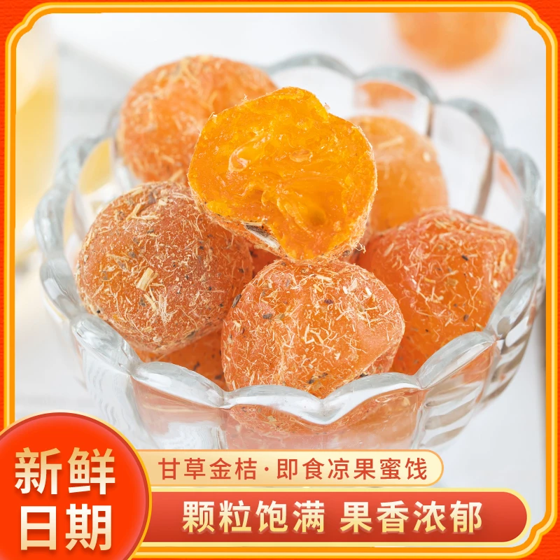 【甘草金桔】精选新鲜原料 清爽在口 滋润在喉 B-YJ