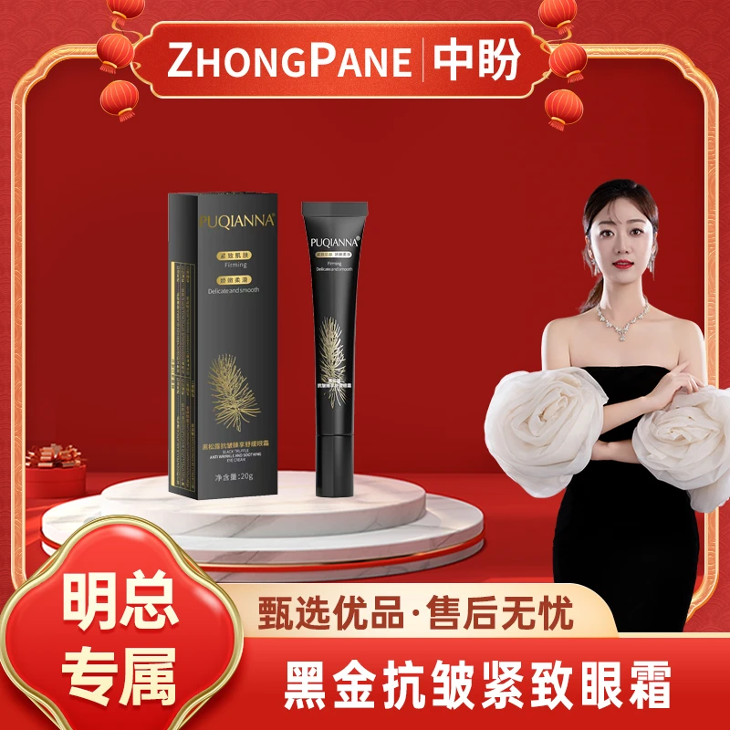 【明总专属】PUQIANNA黑松露抗皱臻享舒缓眼霜1支*20g