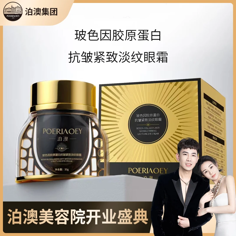 【小稳首播礼物】POERIAOEY玻色因胶原蛋白抗皱紧致干纹眼霜