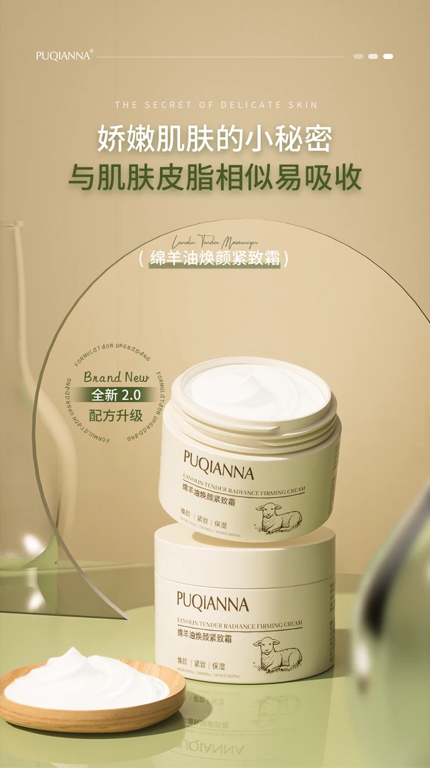 【外贸品质】PUQIANNA绵羊油焕颜紧致霜