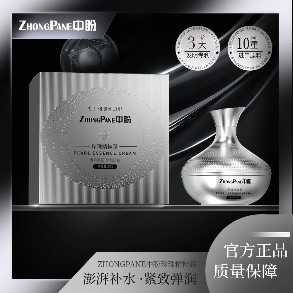ZHONGPANE中盼珍珠精粹霜贵妇膏-mz