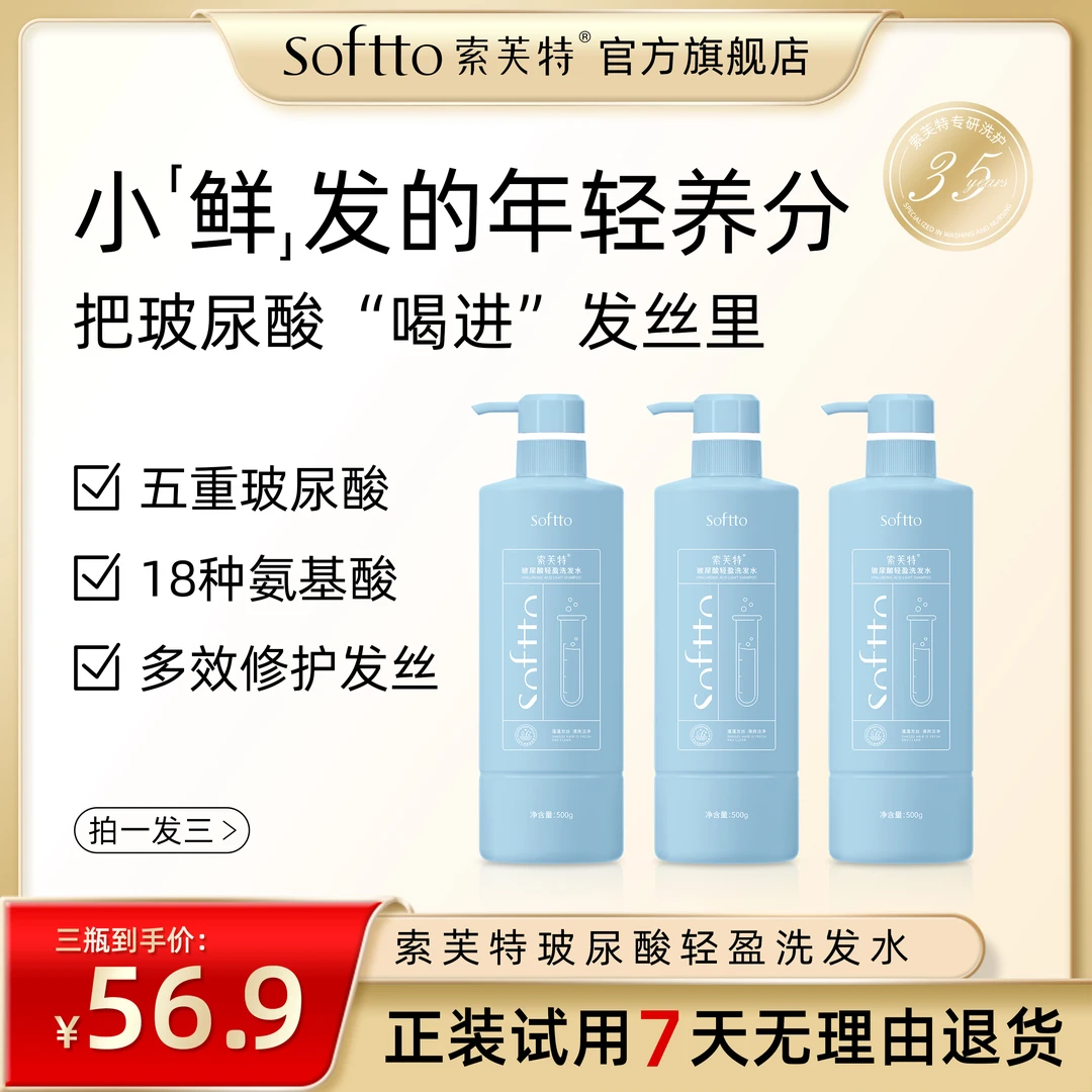 索芙特玻尿酸洗发水500g*三瓶组合柔顺清爽蓬松持久飘香-拍一发三