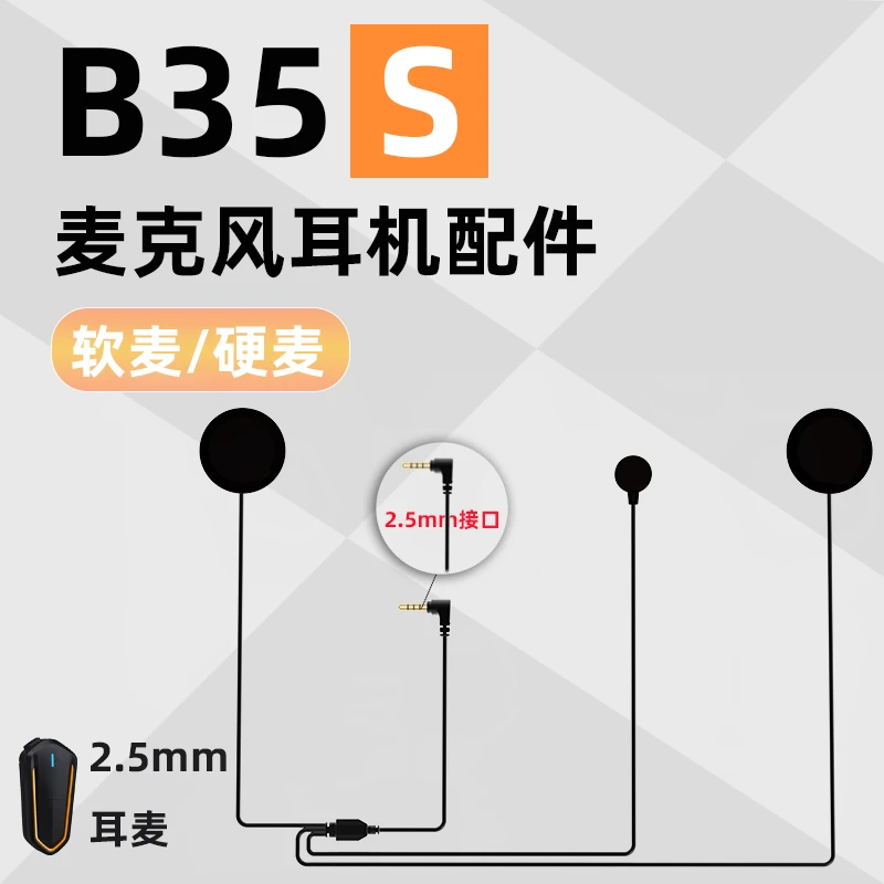 乐麦尔LeMike B35S头盔蓝牙耳机麦克风2.5mm硬麦 软麦配件