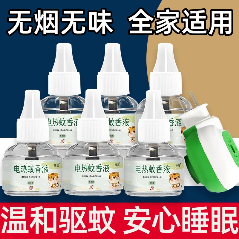 电热蚊香液婴儿童孕妇专用水无味电蚊香器插电式家用防蚊驱蚊香液