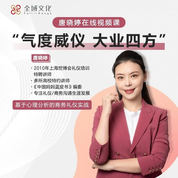 唐晓婷《气度威仪,大业四方》在线视频课程,长期有效A