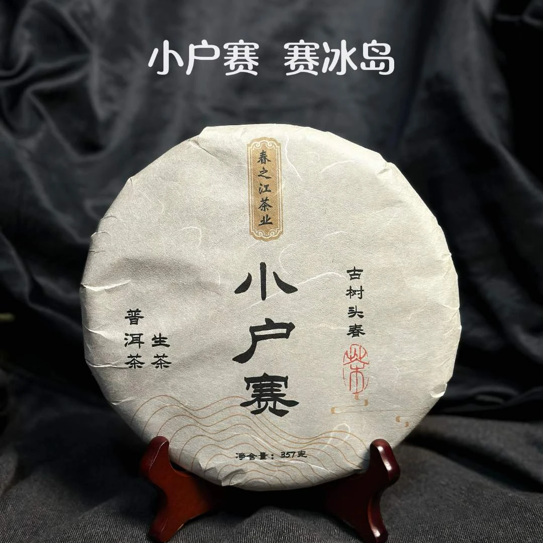 【春之江茶业】2024年小户赛普洱古树茶头春（送同款品鉴装）