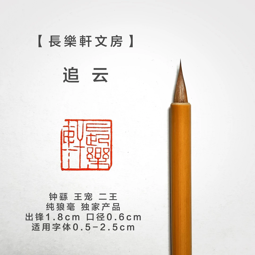 【長樂軒文房】熙.追雲 魏晋小楷毛笔 狼毫笔 纯动物毛料  独家产品