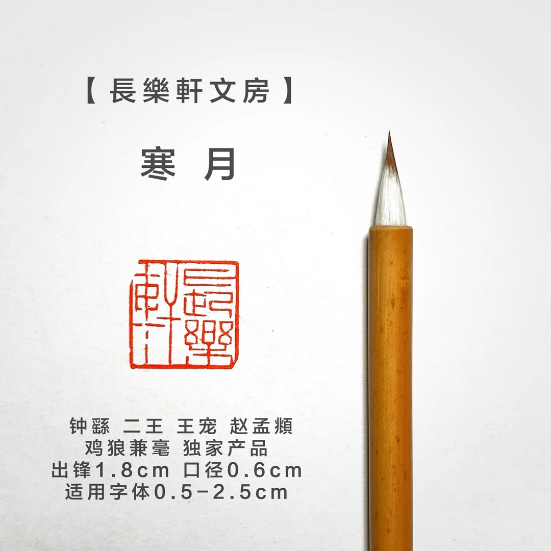 【长乐轩文房】熙.寒月 小楷书法专用毛笔 练字私人定制 鸡狼兼毫