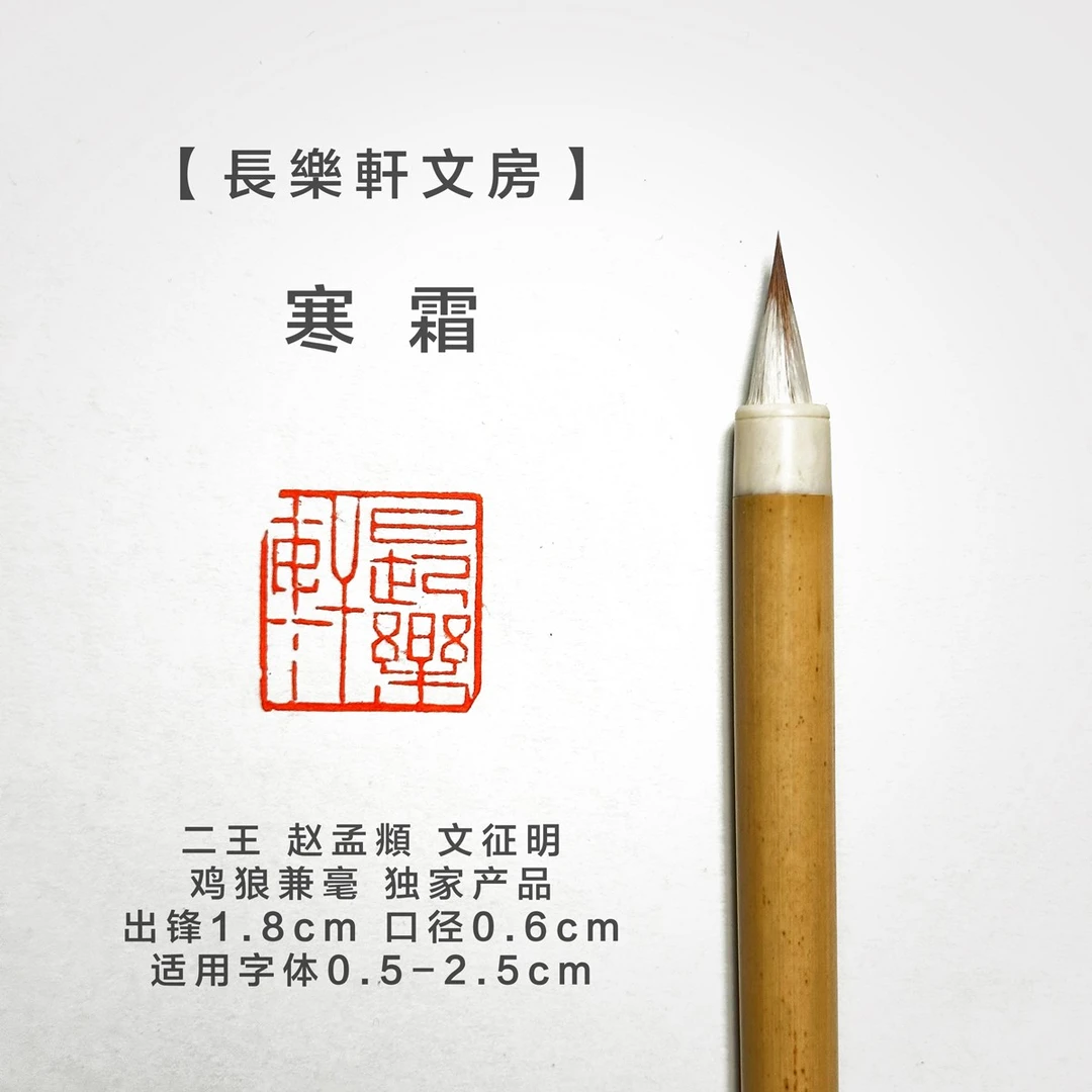 【长乐轩文房】熙.寒霜 小楷书法专用毛笔  鸡狼兼毫  纯动物毛料