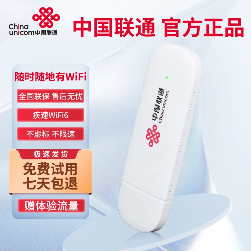 【中国联通】随身wifi（全国联保）免插卡宿舍户外车载USB旗舰版