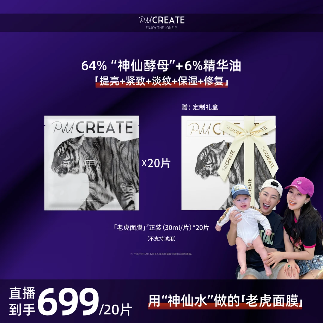 PMCREATE云朵罗兰巫婆水油紧致修复老虎面膜【用神仙酵母做的面膜】