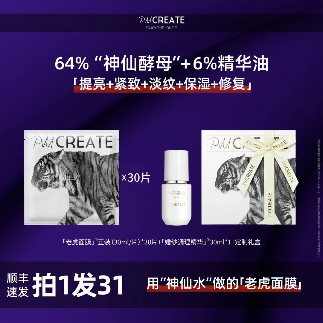 PMCREATE云朵罗兰巫婆水油紧致修复老虎面膜【用神仙酵母做的面膜】