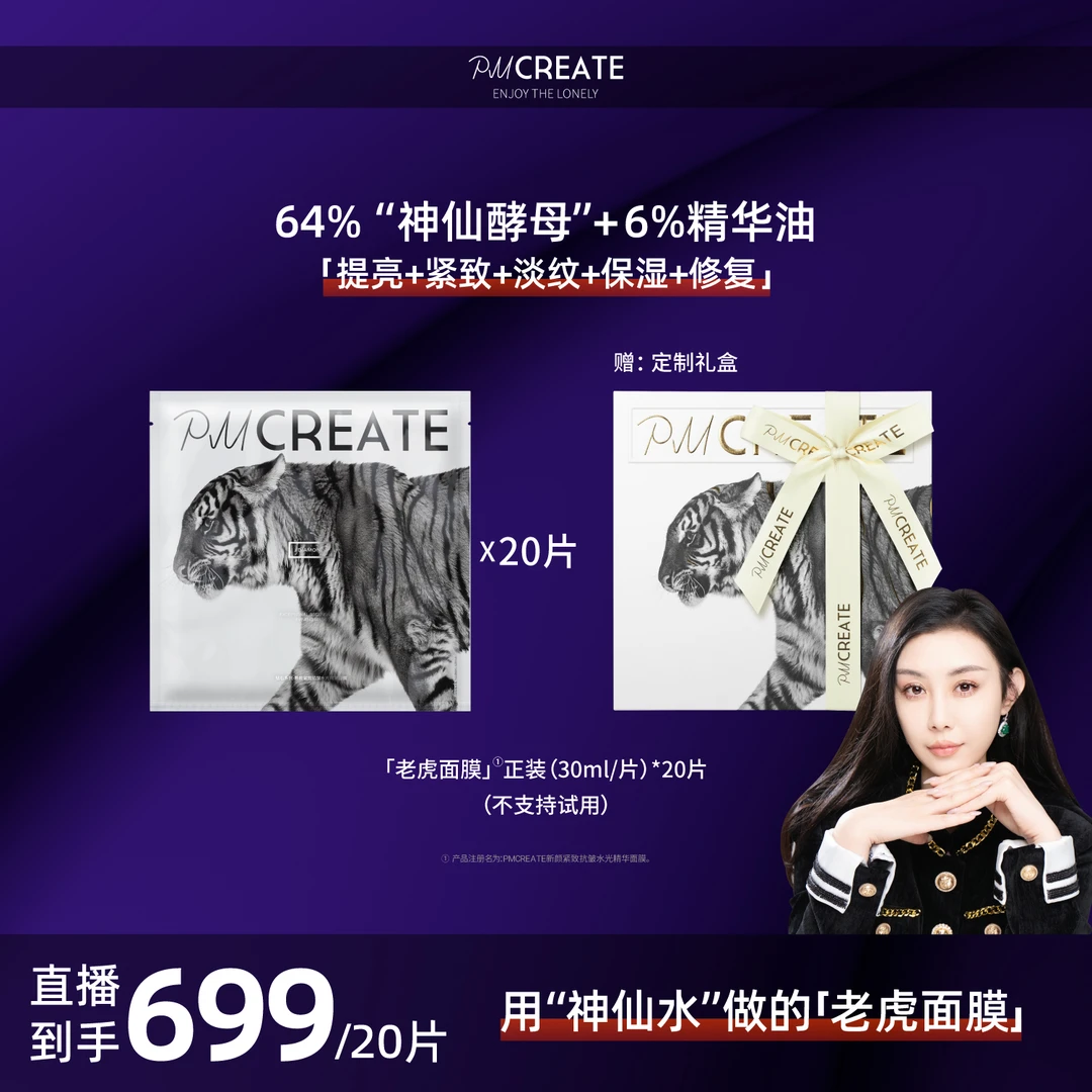 PMCREATE云朵罗兰巫婆水油紧致修复老虎面膜【用神仙酵母做的面膜】