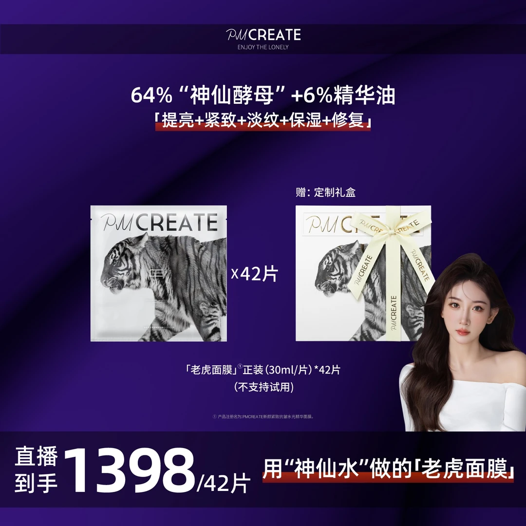 PMCREATE云朵罗兰巫婆水油紧致修复老虎面膜【用神仙酵母做的面膜】