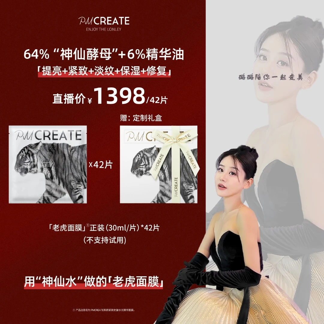 PMCREATE云朵罗兰巫婆水油紧致修复老虎面膜【用神仙酵母做的面膜】