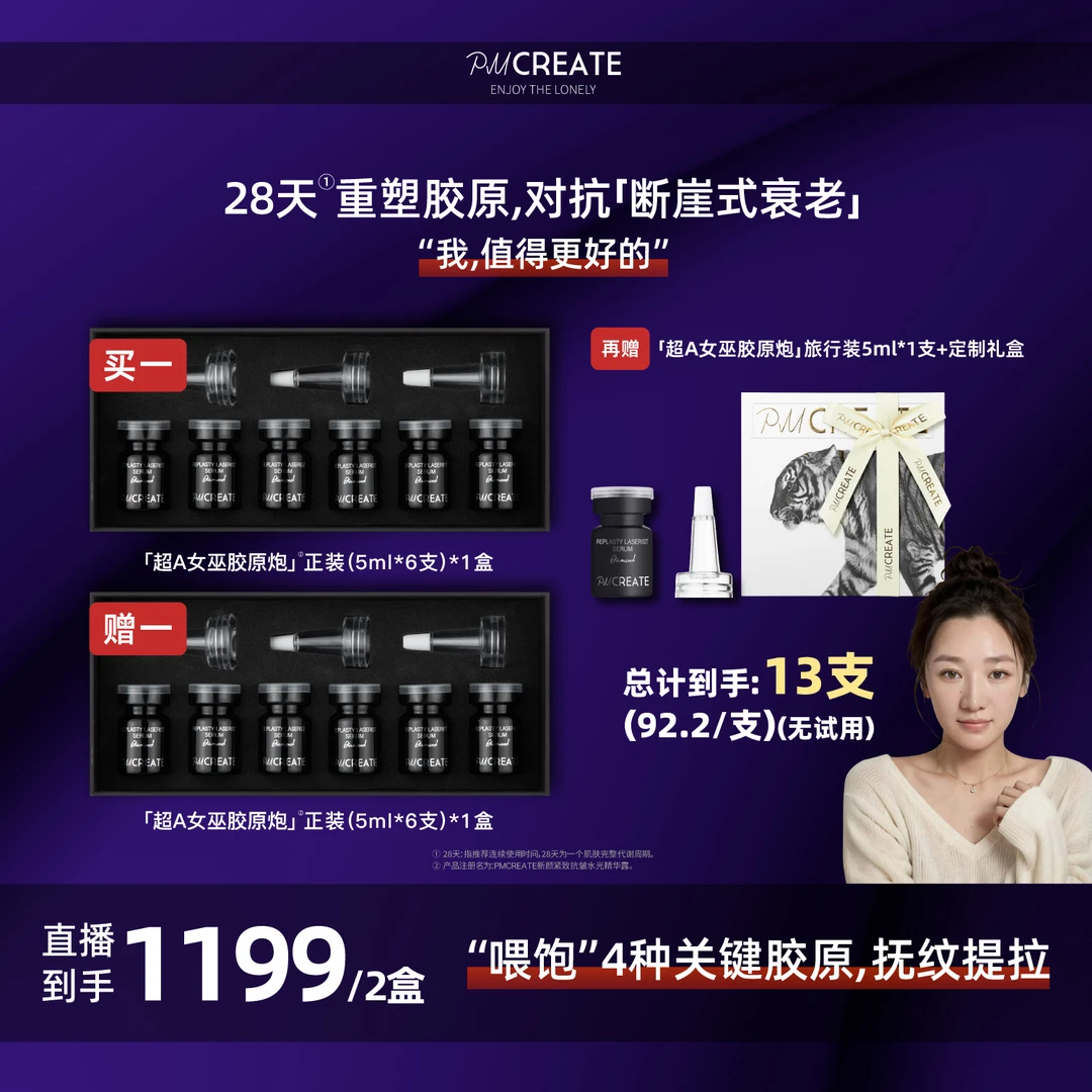PMCREATE云朵罗兰钻石系列超A女巫胶原炮[“喂饱”4大关键胶原]