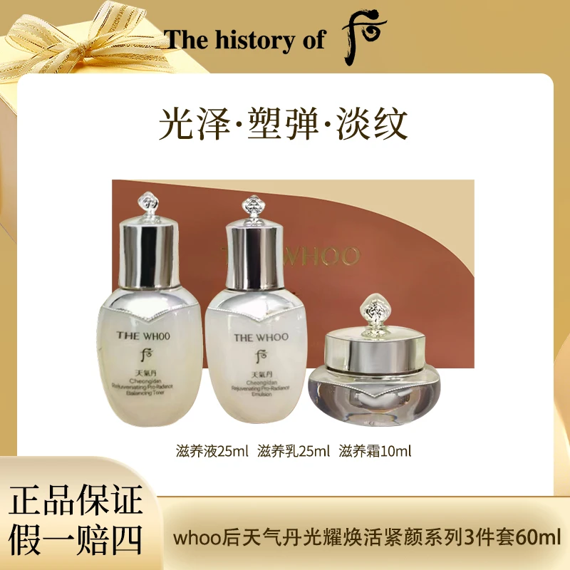 Whoo后 天气丹光耀焕活紧颜系列3件套60ml便携装中样乳面霜