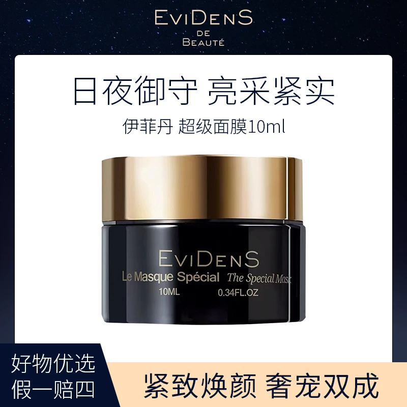 Evidens伊菲丹 超级面膜10ml 涂抹式面膜