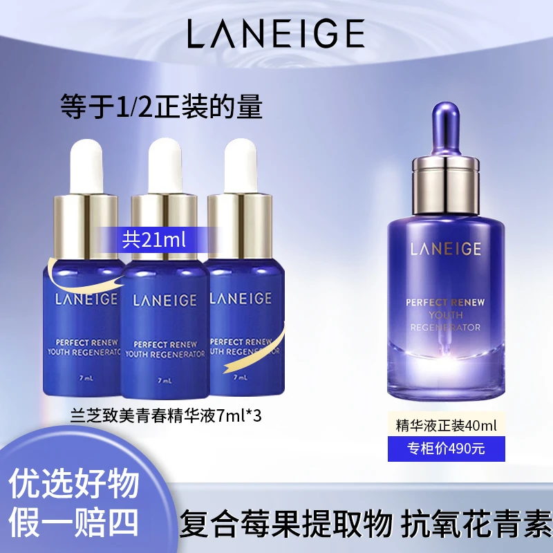 【7月好价】兰芝致美青春修护精华液7ml*3 保湿抗初老24年8月效期