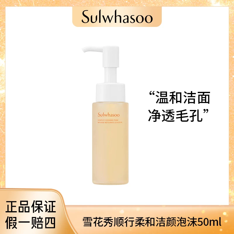 Sulwhasoo雪花秀 顺行柔和洁颜泡沫50ml 清洁养肤
