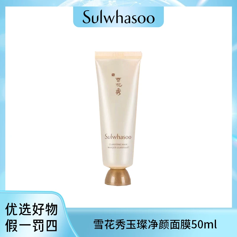 雪花秀玉璨净颜撕拉面膜50ml 清洁涂抹式 24年9-10月效期