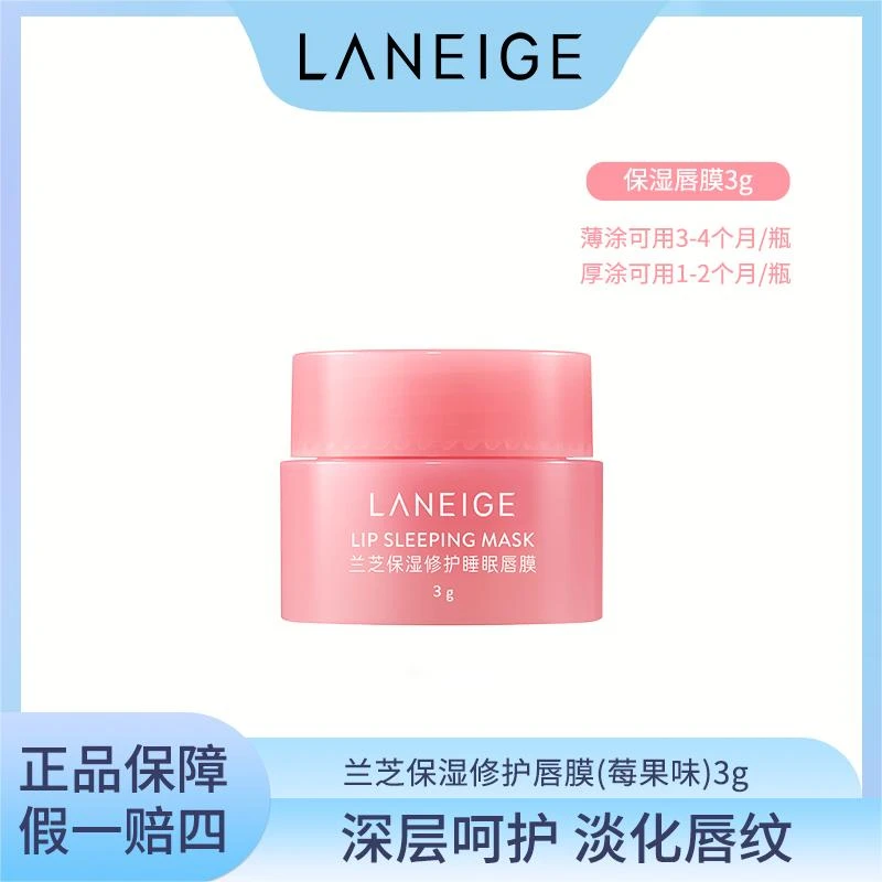 Laneige兰芝 保湿修护唇膜(苺果味)3g淡化唇纹去si皮便携防干i