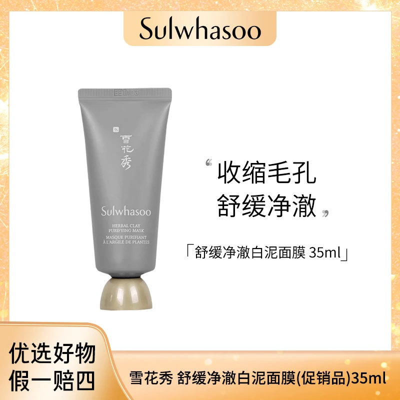 Sulwhasoo雪花秀 舒缓净澈白泥面膜35ml  24年9月5到期i