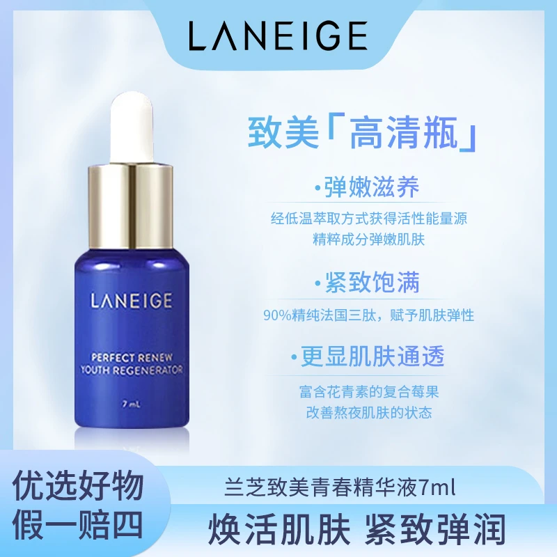 【24年8月效期特价】兰芝致美青春修护精华液7ml 保湿中样养肤
