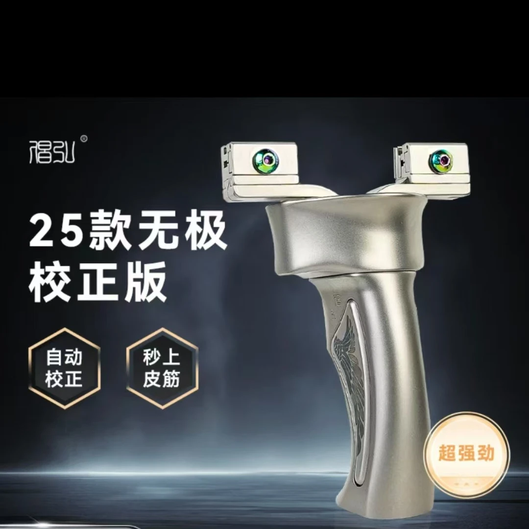 2025倡弘无极自动校正版全钛合金弹弓(备注平头或斜头）