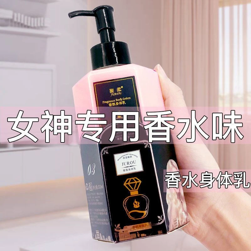 【持久留香】香水身体乳持久留香滋润全身秋冬补水保湿去鸡皮香体乳