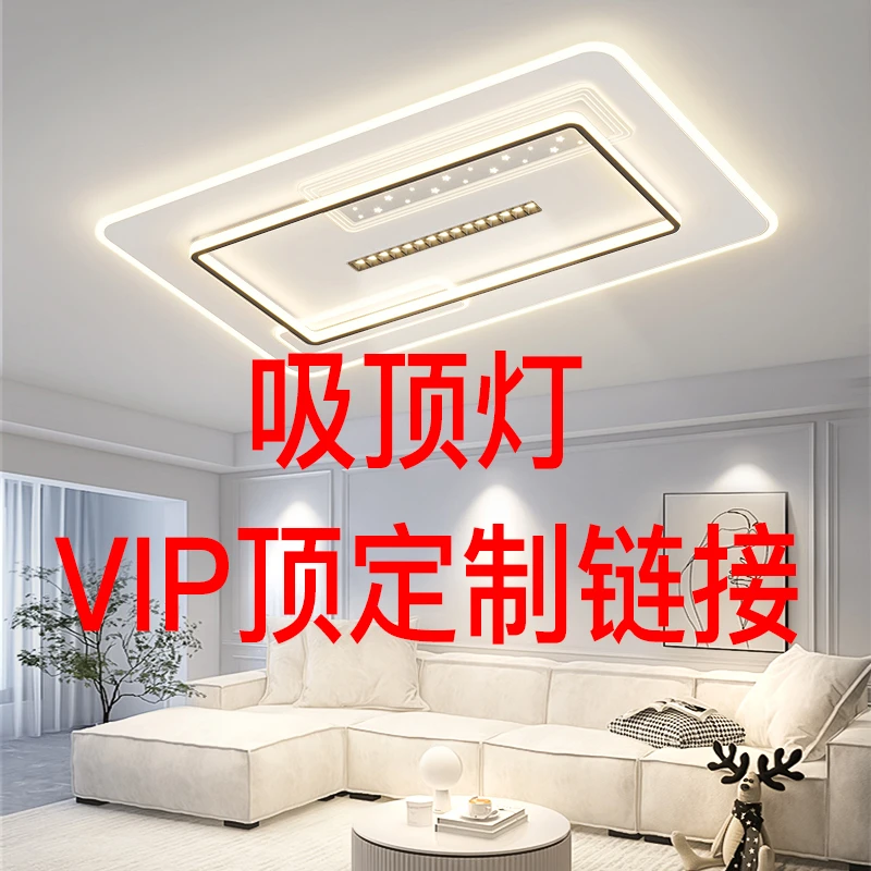 吸顶灯VIP定制链接