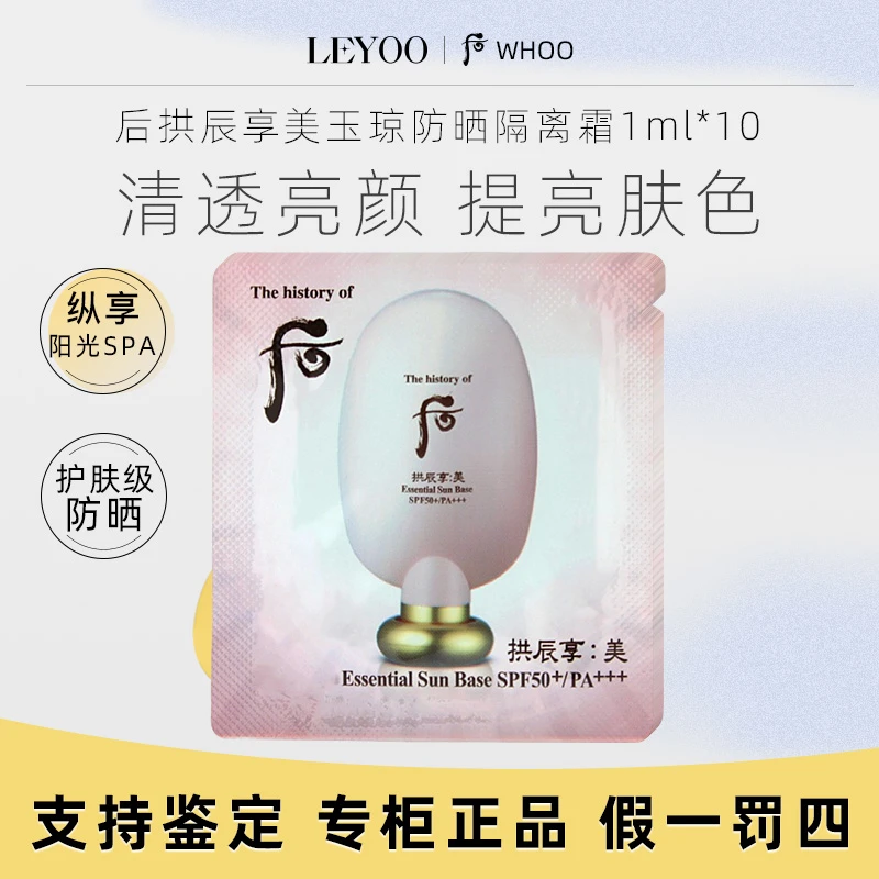 后拱辰享美玉琼防晒隔离霜1ml*10片【新老款随机】
