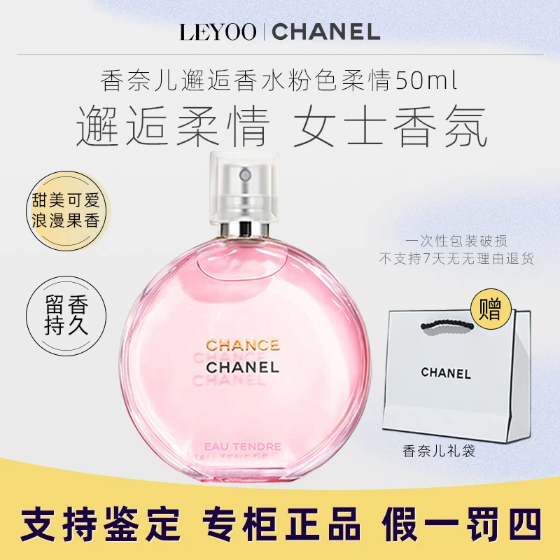 香奈儿邂逅柔情淡香水50ml（赠礼袋）粉邂逅花香持久留香【拆包不退】