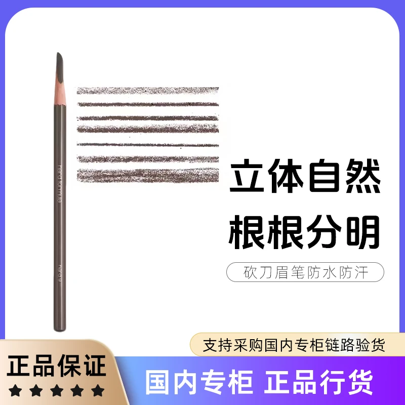 植村秀经典砍刀眉笔自然持久防水