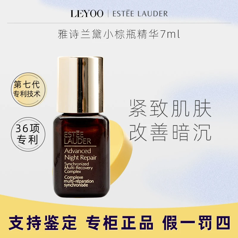 雅诗兰黛小棕瓶精华7ml 特润浓缩修护精华补水保湿紧致舒缓中小样